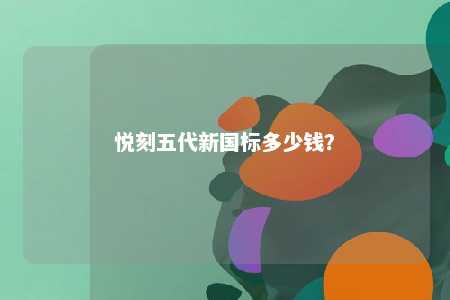 悦刻五代新国标多少钱？ 