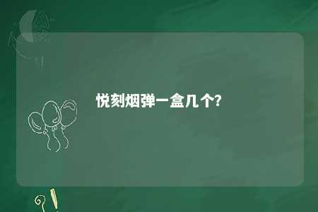 悦刻烟弹一盒几个
？ 